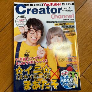 Creator Channel いま一番気になるYouTuberが集まる本 Vol.15/ゲーム