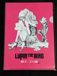 ☆クリアファイル☆ 映画　LUPIN THE ⅢRD 峰不二子の嘘　前売り ムビチケ 特典 非売品　　 ルパン三世 モンキー・パンチ /S84