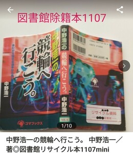 【図書館除籍本1107】中野浩一の競輪へ行こう。 中野浩一／著【除籍図書mini】【図書館リサイクル本1107】　 