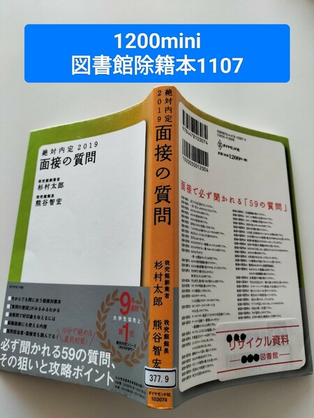 【図書館除籍本1107】絶対内定 2019 面接の質問 杉村太郎【図書館リサイクル本1107】【除籍図書mini】