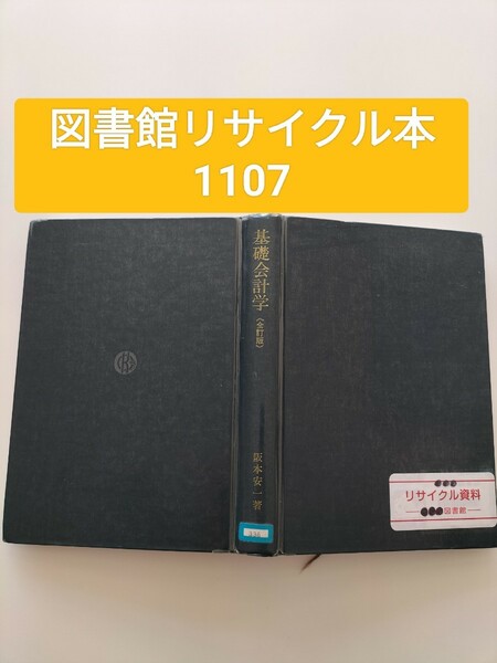 【図書館除籍本1107】基礎会計学　全訂版【図書館リサイクル本1107】【除籍図書】