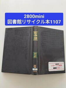 【図書館除籍本1107】国際法の現代的展開【図書館リサイクル本1107】【除籍図書mini】