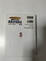 【図書館除籍本1107】市民のための消費者契約法（図書館リサイクル本1107）（除籍図書）_画像2