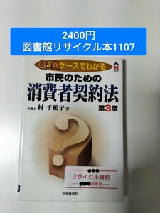 【図書館除籍本1107】市民のための消費者契約法（図書館リサイクル本1107）（除籍図書）