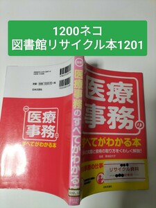 【図書館除籍本N2】医療事務のすべてがわかる本【図書館リサイクル本N2】【除籍図書N2】