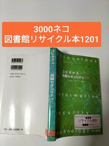 【図書館除籍本1201】ユビキタス時代の情報セキュリティ技術（図書館リサイクル本1201）（除籍図書）