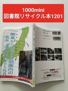 【図書館除籍本M5】関東から車で2時間圏内の名水・湧き水ガイド158（図書館リサイクル本M5）（除籍図書M5）