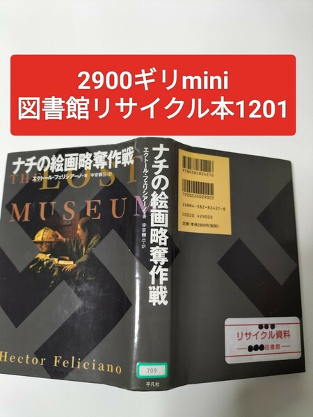 【図書館除籍本M4】ナチの絵画略奪作戦【除籍図書ギリM4】（図書館リサイクル本M4）