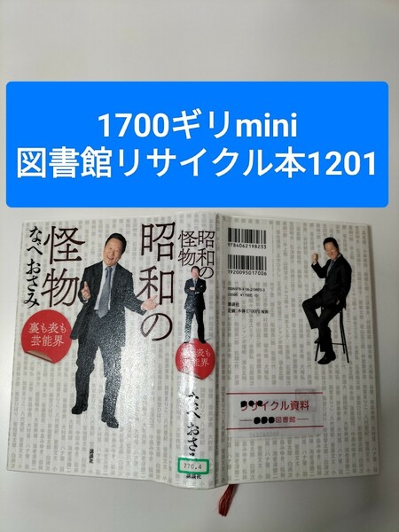 【図書館除籍本M4】昭和の怪物　なべおさみ【除籍図書M4】【図書館リサイクル本M4】