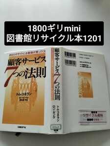 【図書館除籍本M4】顧客サービス7つの法則（図書館リサイクル本M4）（除籍図書M4）