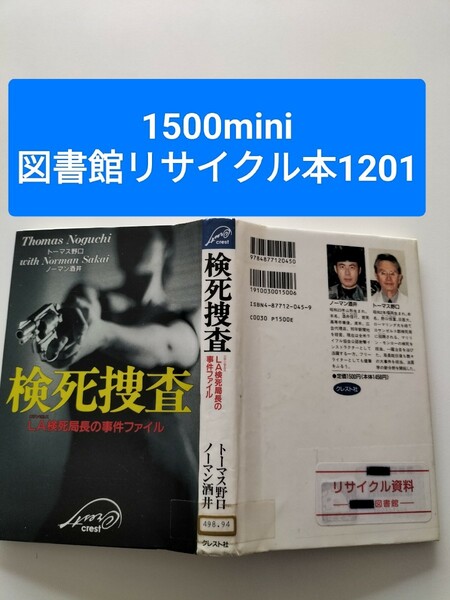 【図書館除籍本M4】検死捜査【図書館リサイクル本M4】【除籍図書M4】