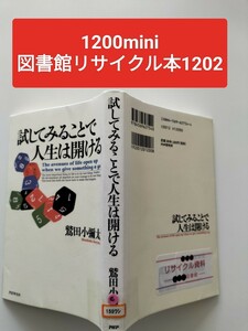 【図書館除籍本M2】試してみることで人生は開ける（図書館リサイクル本M2）（除籍図書M2）