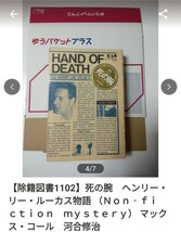 【図書館除籍本PR1】死の腕　ヘンリー・リー・ルーカス物語 （Ｎｏｎ‐ｆｉｃｔｉｏｎ） 【図書館リサイクル本PR1】【除籍図書PR1】_画像4