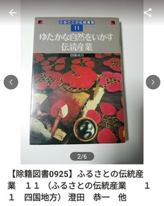 【図書館除籍本0925】ふるさとの伝統産業　１１ （ふるさとの伝統産業　　１１　四国地方） 【除籍図書0925】【図書館リサイクル本0925】