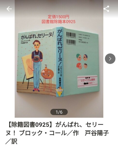 【図書館除籍本0925】がんばれ、セリーヌ！ ブロック・コール／作　戸谷陽子／訳【除籍図書】【図書館リサイクル本0925】