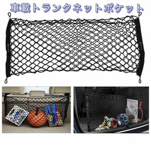 車用 トランクネット 二重タイプ ラゲッジネット 完全弾力　荷崩れ防止 収納スペース拡大 送料無料　新品