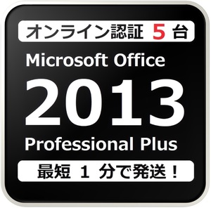 [評価実績 12000 件] 年中無休 Win10対応 らくらくオンライン認証型 PC 5 台 Office 2013 Professional Plus プロダクトキー 手順書付き