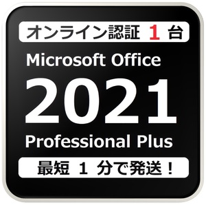 [年末年始も営業] 評価実績 12000 件 Win11対応 らくらくオンライン認証型 PC 1 台 Office 2021 Professional Plus プロダクトキー 手順書