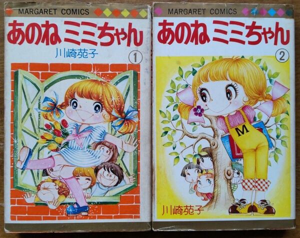 あのねミミちゃん　2冊初版