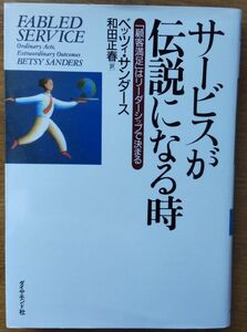 サービスが伝説になる時　「顧客満足」はリーダーシップで決まる