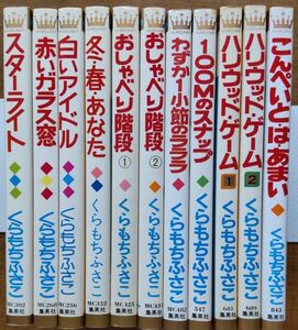 くらもちふさこ　11冊