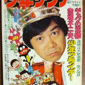 週刊少年サンデー　1974年33号