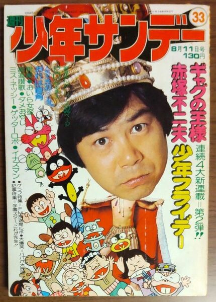 週刊少年サンデー　1974年33号