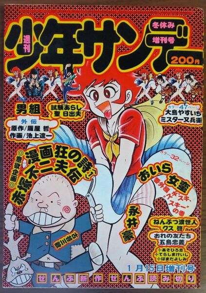 週間少年サンデー　1975年冬休み増刊号