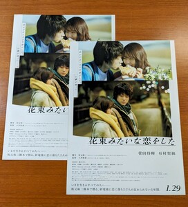 チラシ 映画「花束みたいな恋をした」２枚セット。２０２１年 、日本映画。