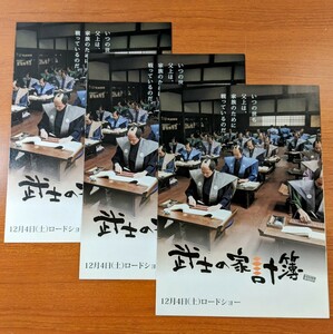 チラシ 映画「武士の家計簿」２つ折り３枚セット。２０１０年、日本映画。