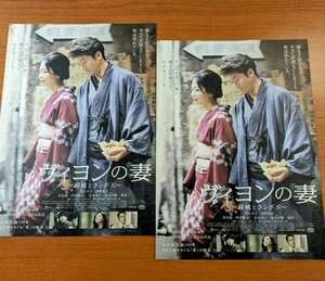 チラシ 映画「ヴィヨンの妻-桜桃とタンポポ-」２つ折り２枚セット。２００９年 、日本映画。モントリオール監督賞。