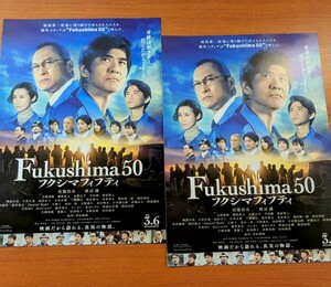 映画チラシ「Fukushima５０フクシマフィフティ」２枚セット。２０２０年。日本映画 。