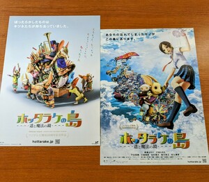 チラシ 映画「ホッタラケの島 遥と魔法の鏡」２種類２枚セット。２００９年 、日本映画。