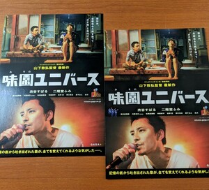 チラシ 映画「味園ユニバース」２枚セット。２０１５年 、日本映画。２つ折り。