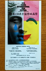 映画半券「第４回東京国際映画祭」１９９１年。NIPPON CINEMA NOW部門招待券。「ウンタマギルー」（高嶺剛監督）他上映。