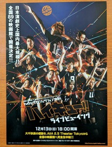 チラシ 映画「ハイキュー!! ライブビューイング」ハイパープロジェクション演劇。２０１５年 。