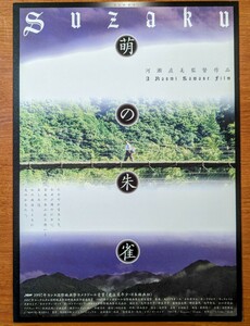 チラシ 映画「萌の朱雀」１９９７年 、日本映画。カンヌ国際映画祭新人監督賞。