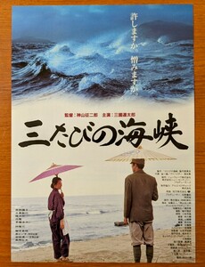 チラシ 映画「三たびの海峡」１９９５年 、日本映画。