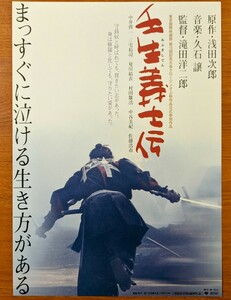 チラシ 映画「壬生義士伝」２００２年 、日本映画。