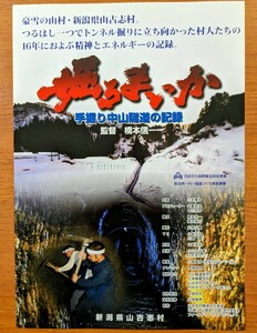 チラシ 映画「掘るまいか 手掘り中山隧道の記録」２００４年 、日本映画。ドキュメンタリー。