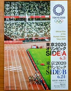 映画チラシ「東京オリンピック２０２０ SIDEＡ SIDEB」２０２２年。日本映画 。公式記録映画。河瀨直美。