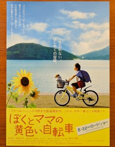 チラシ 映画「ぼくとママの黄色い自転車」２００９年 、日本映画。