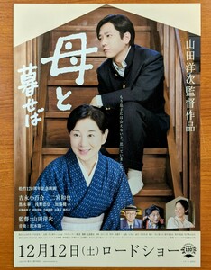 チラシ 映画「母と暮せば」２０１５年 、日本映画。山田洋次監督。