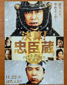 映画チラシ「決算！忠臣蔵」２０１９年。日本映画 。