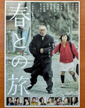 映画チラシ「春との旅」２０１０年。日本映画 。_画像1