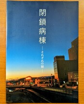 映画チラシ「閉鎖病棟-それぞれの朝-」２０１９年。日本映画 。Ａ４版１枚。Ｂ５版２枚、_画像2