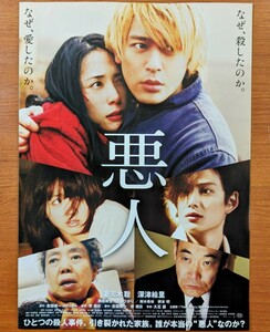 映画チラシ「悪人」２０１０年。日本映画 。三つ折り。