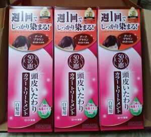 ■50の恵 カラートリートメント 150g×3個■ダークブラウン・落ち着いた茶色■頭皮いたわり〔ロート製薬〕白髪染め