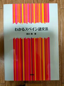 わかるスペイン語文法　西川喬　同学社