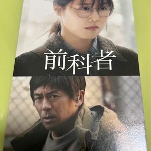 映画「前科者」使用済ムビチケ